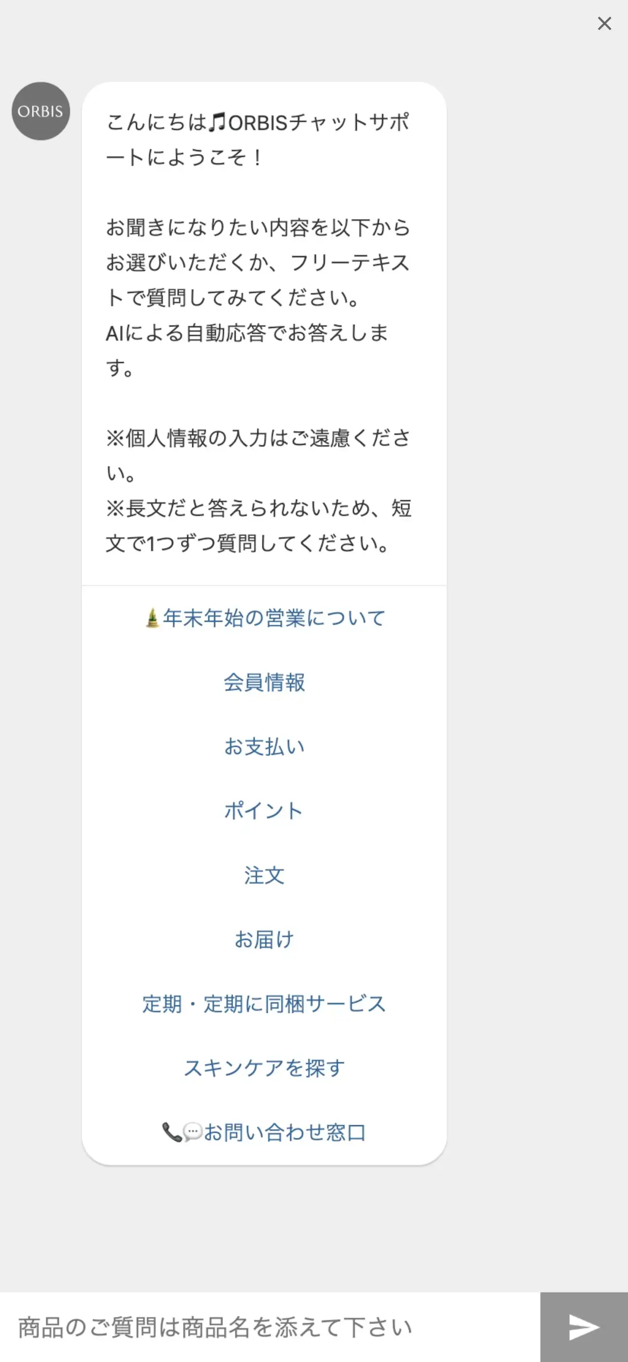 ORBIS よくあるご質問・お問い合わせのチャットボット導入事例（AIチャット）