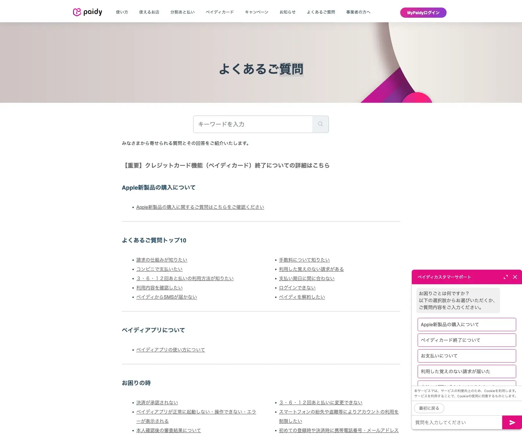 あと払いペイディのチャットボット導入事例（FAQボット）