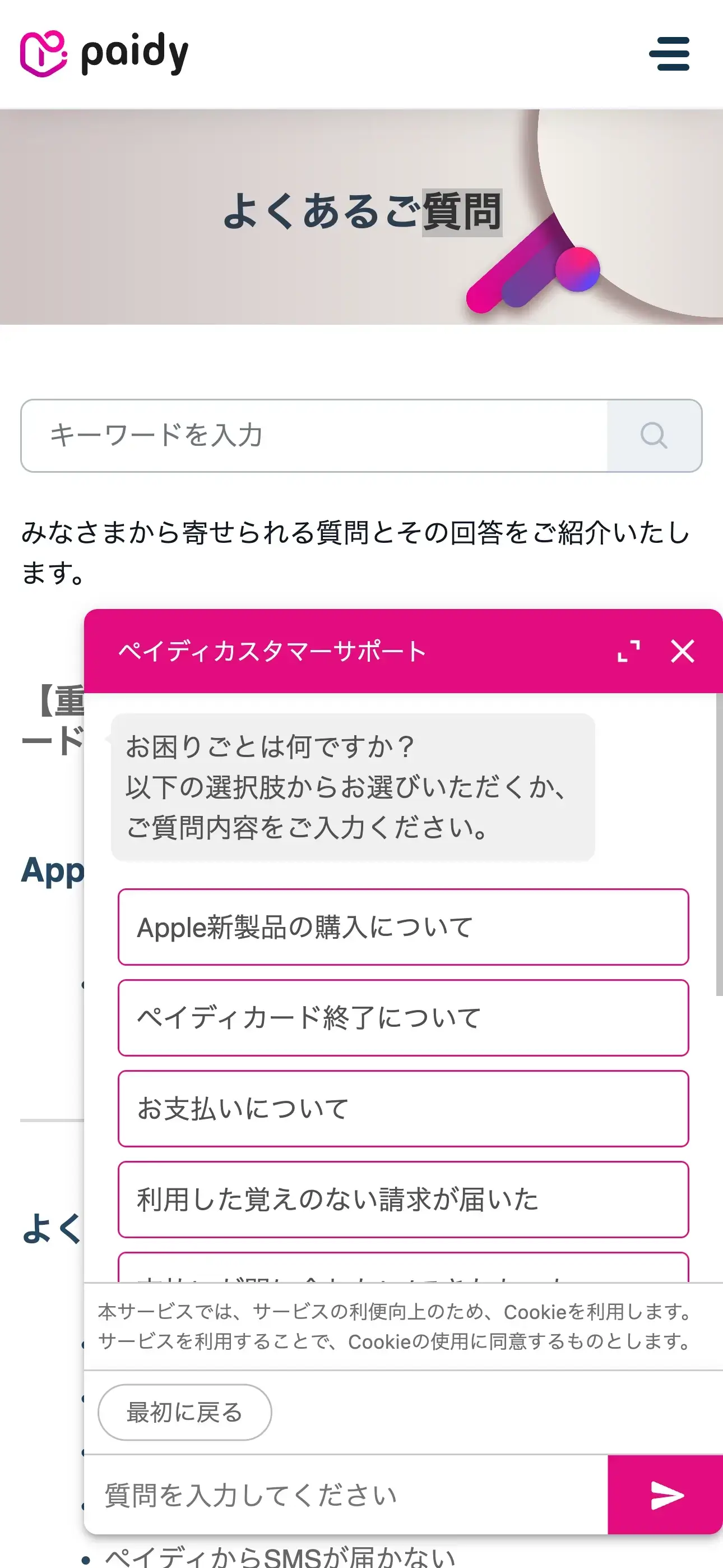 あと払いペイディのチャットボット導入事例（FAQボット）