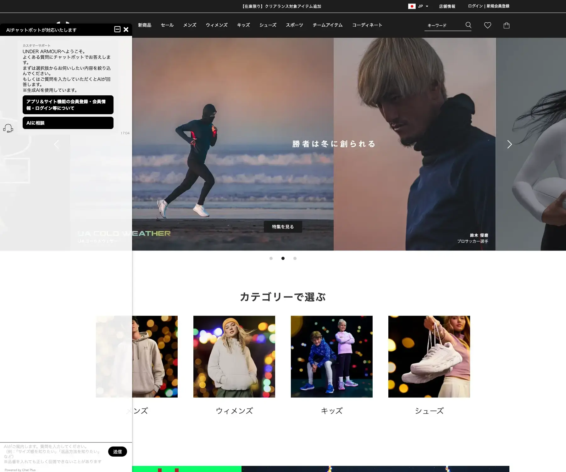 UNDER ARMOUR（アンダーアーマー）のチャットボット導入事例（AIチャット）