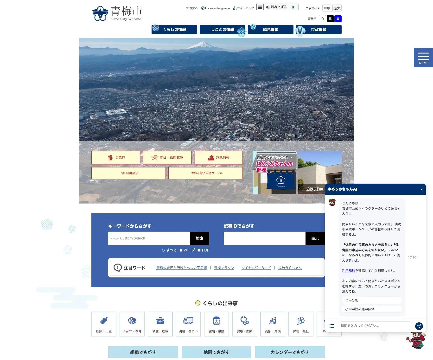 青梅市公式ホームページのチャットボット導入事例（AIチャット）