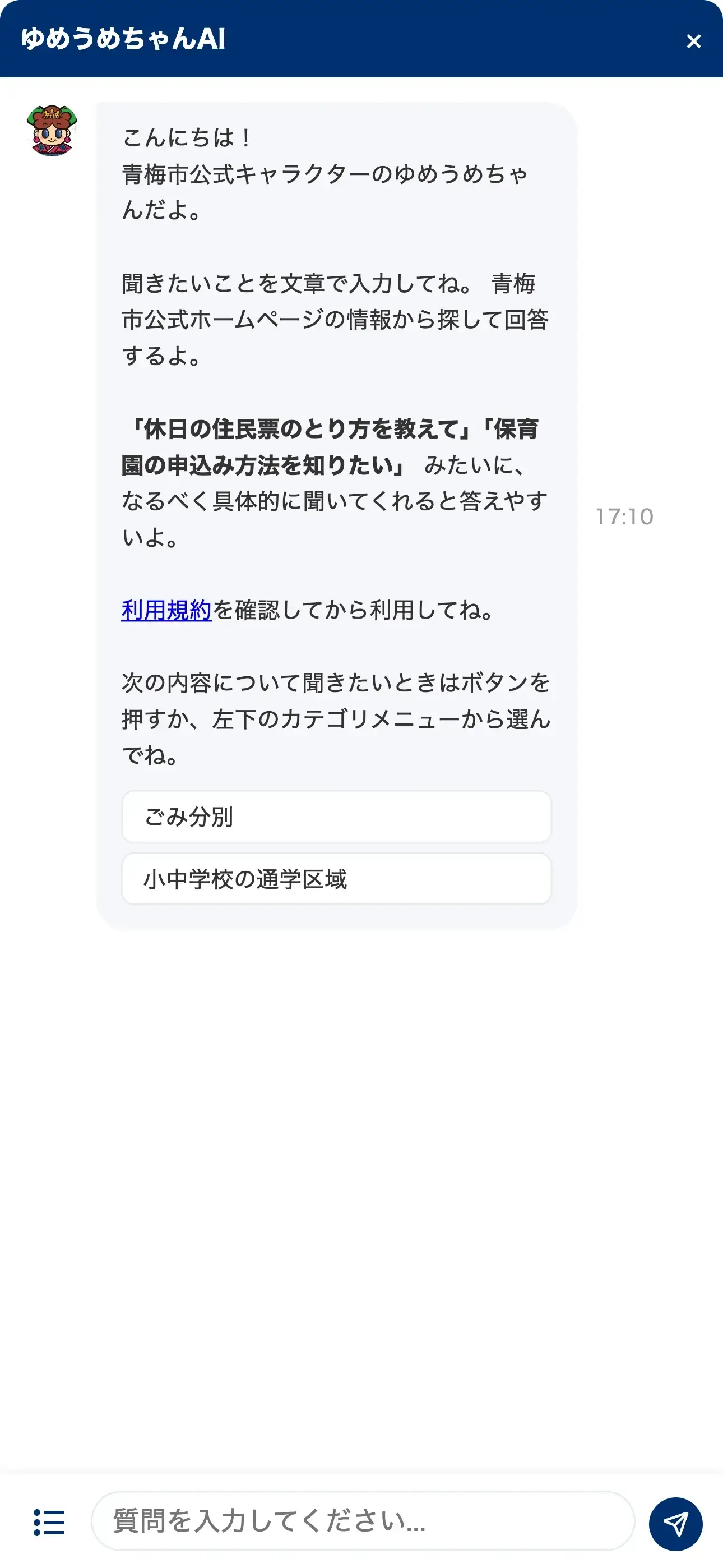 青梅市公式ホームページのチャットボット導入事例（AIチャット）