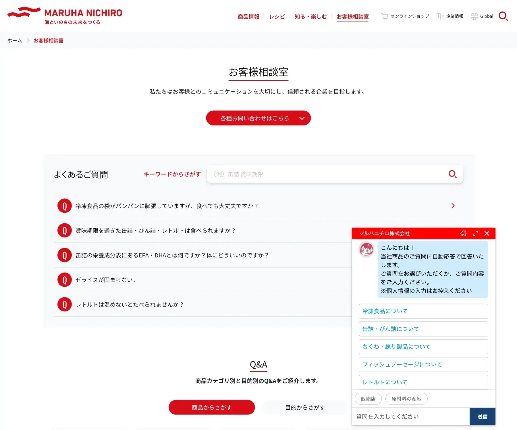 マルハニチロのチャットボット導入事例（FAQボット）