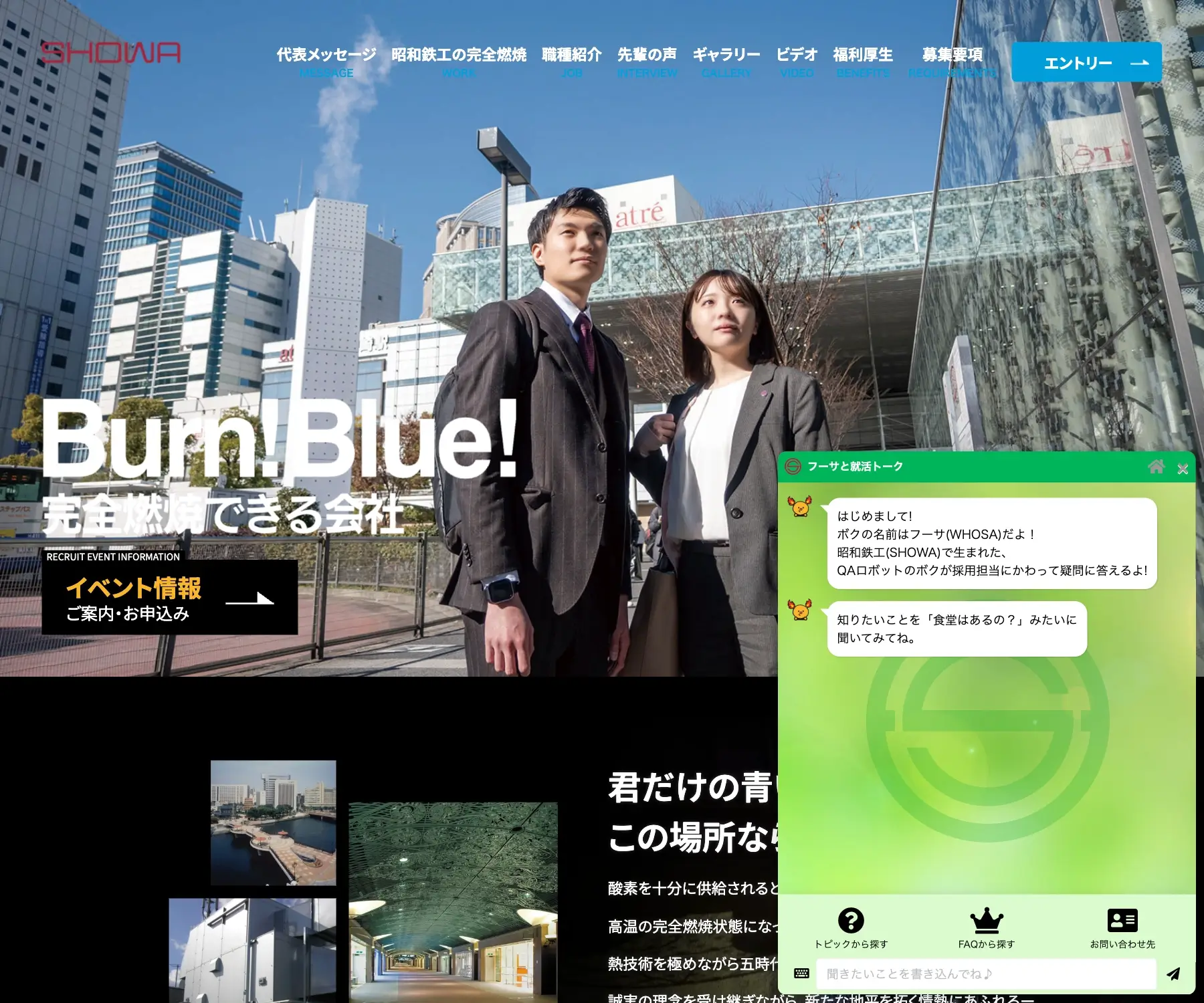 昭和鉄工 採用サイトのチャットボット導入事例（FAQボット）