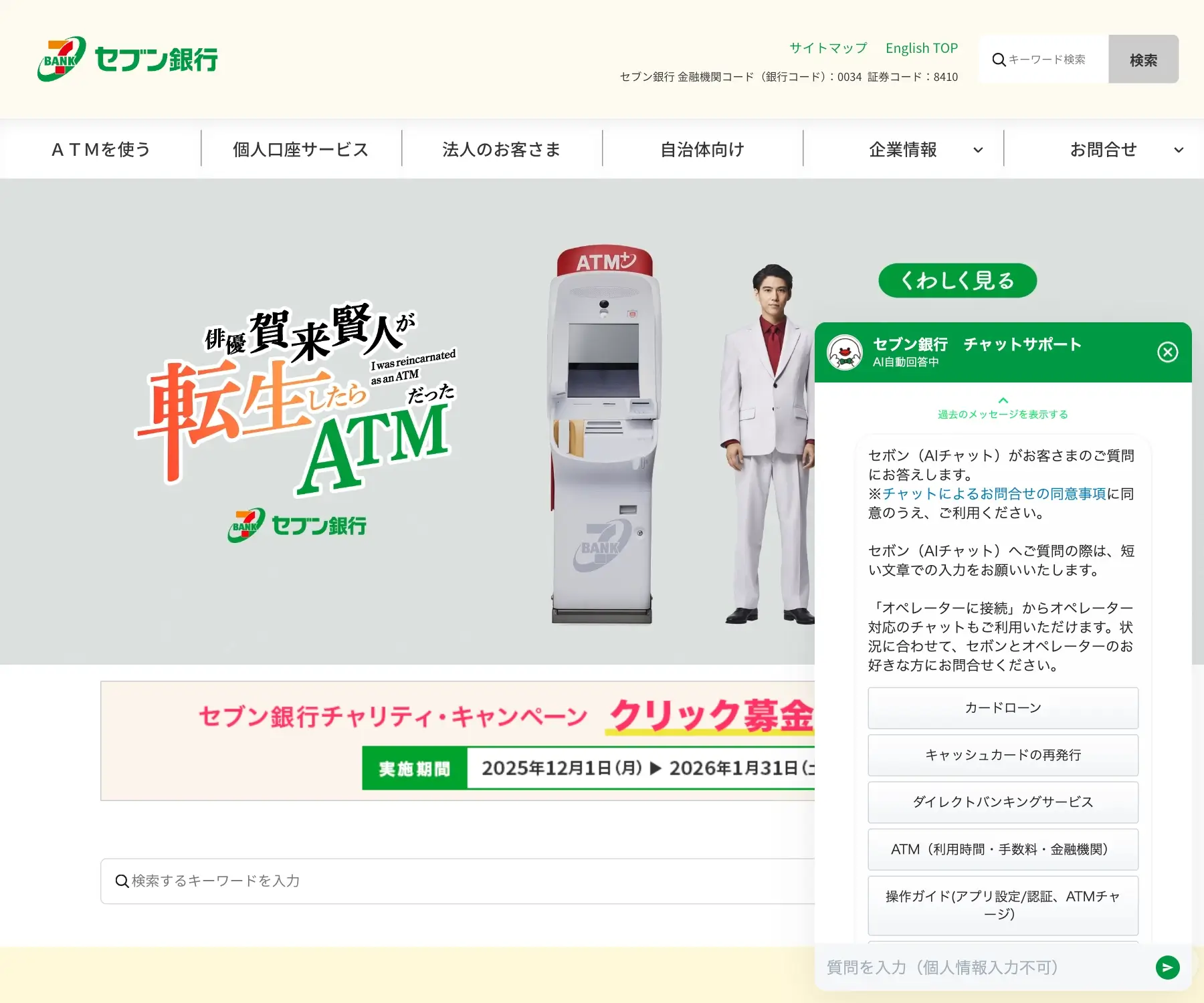 セブン銀行のチャットボット導入事例（ハイブリッド型）