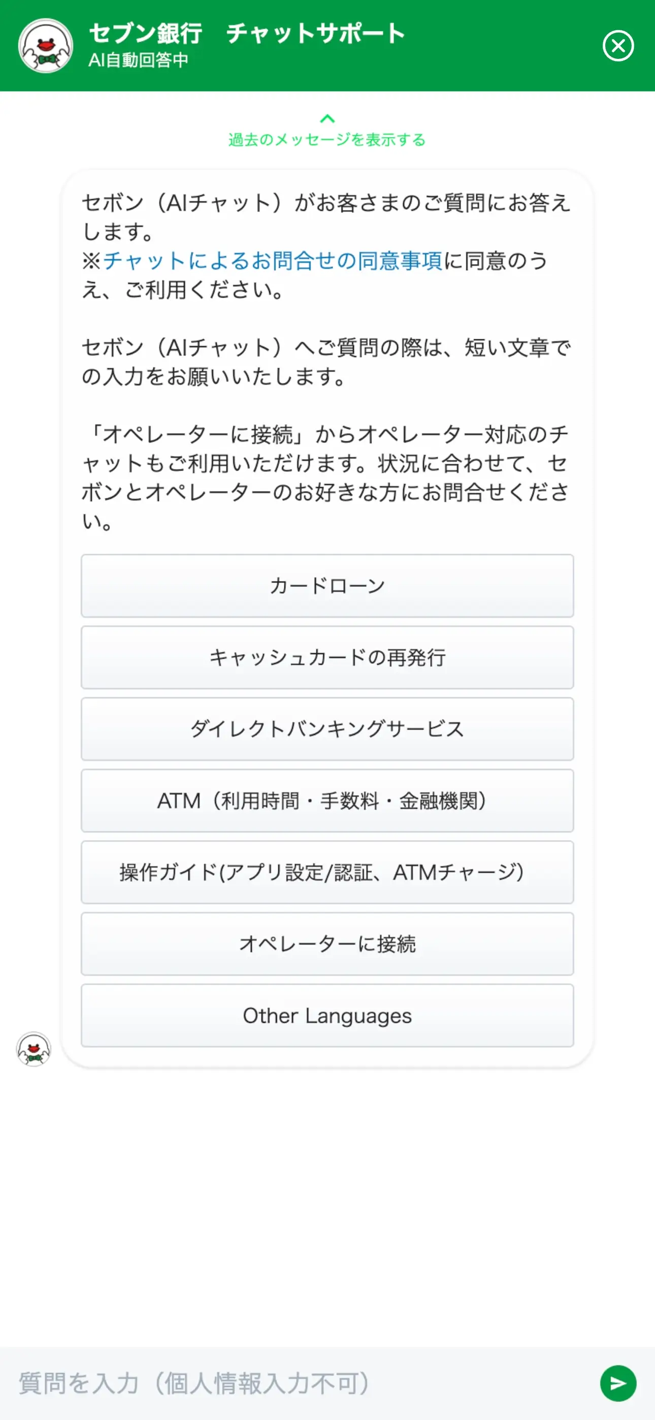 セブン銀行のチャットボット導入事例（ハイブリッド型）