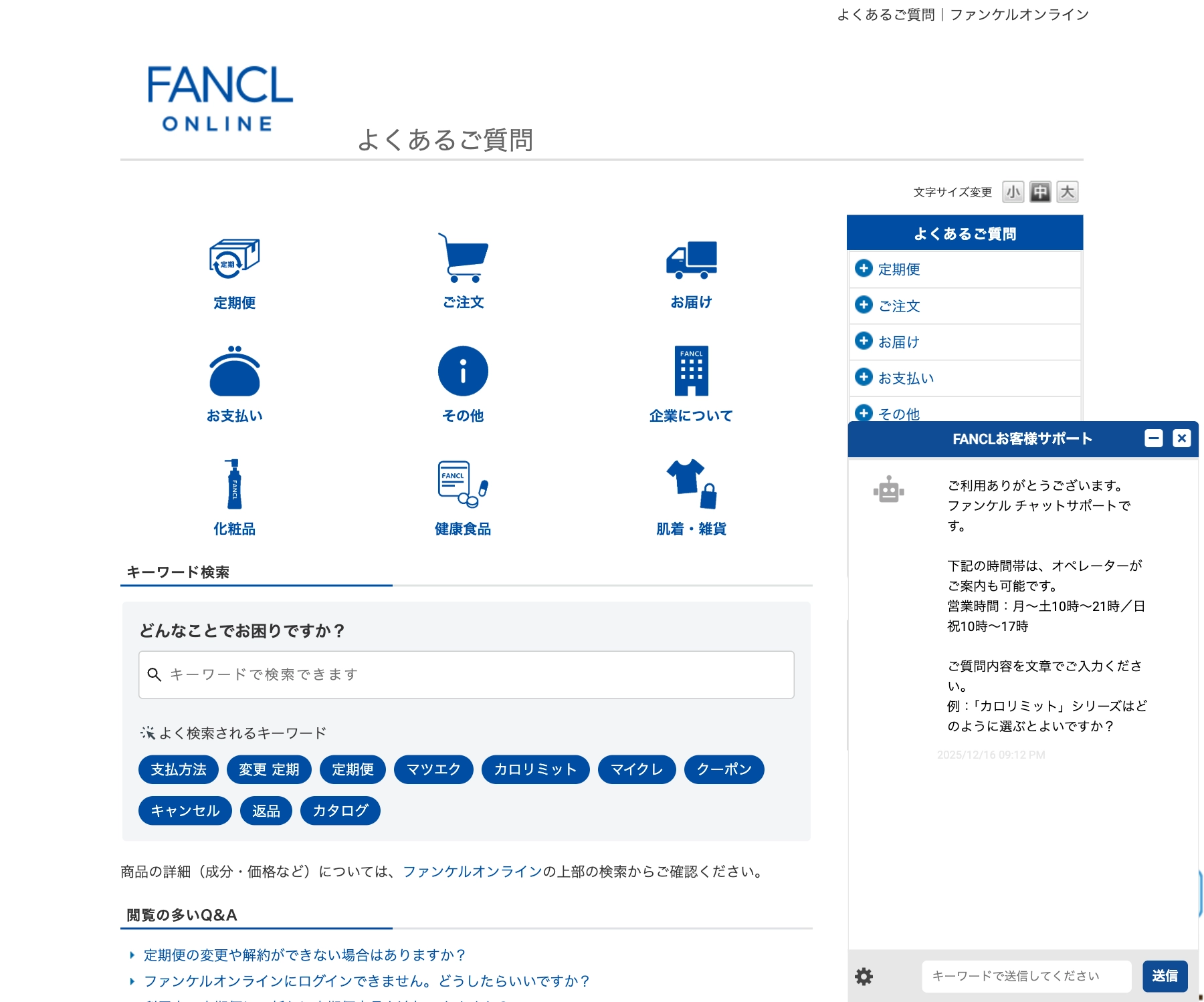 ファンケルオンラインのチャットボット導入事例（ハイブリッド型）