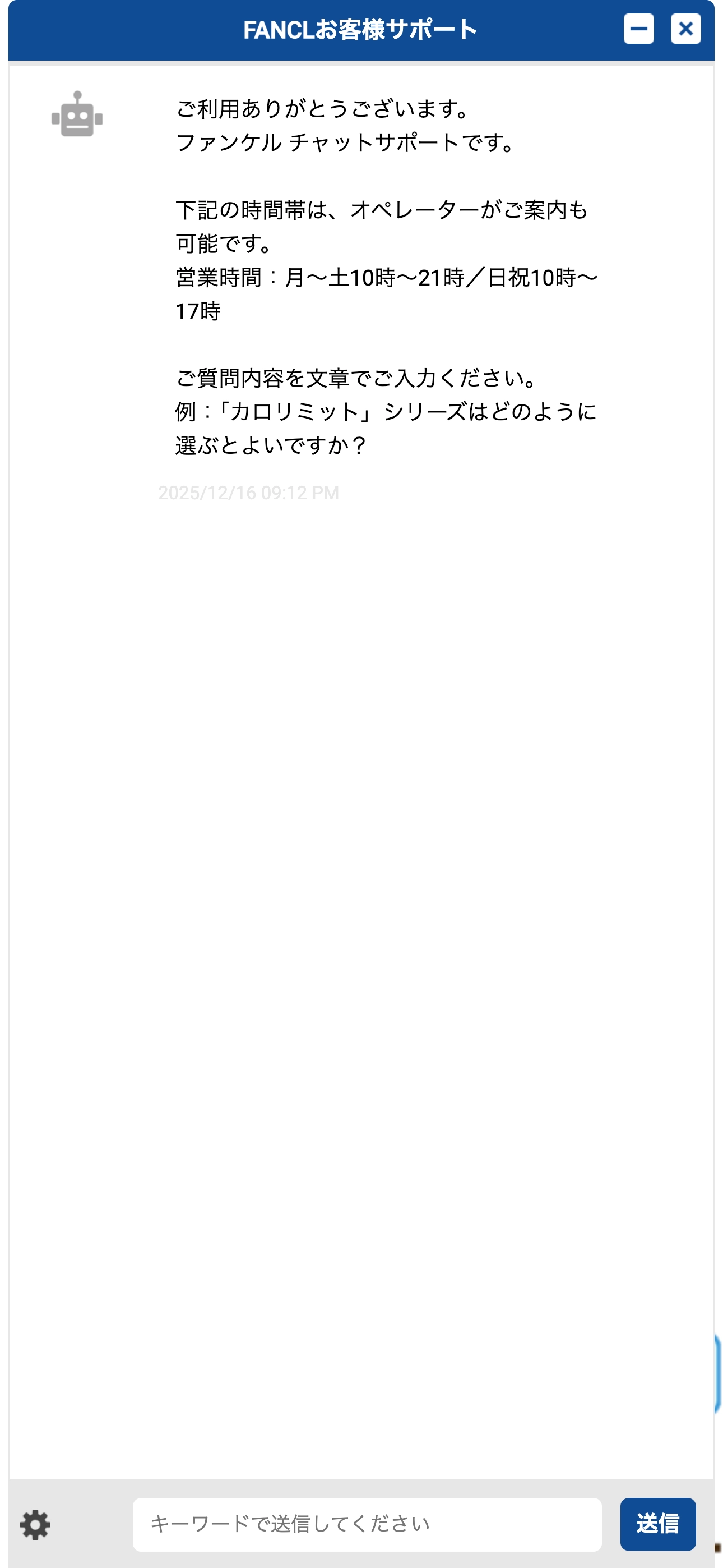 ファンケルオンラインのチャットボット導入事例（ハイブリッド型）
