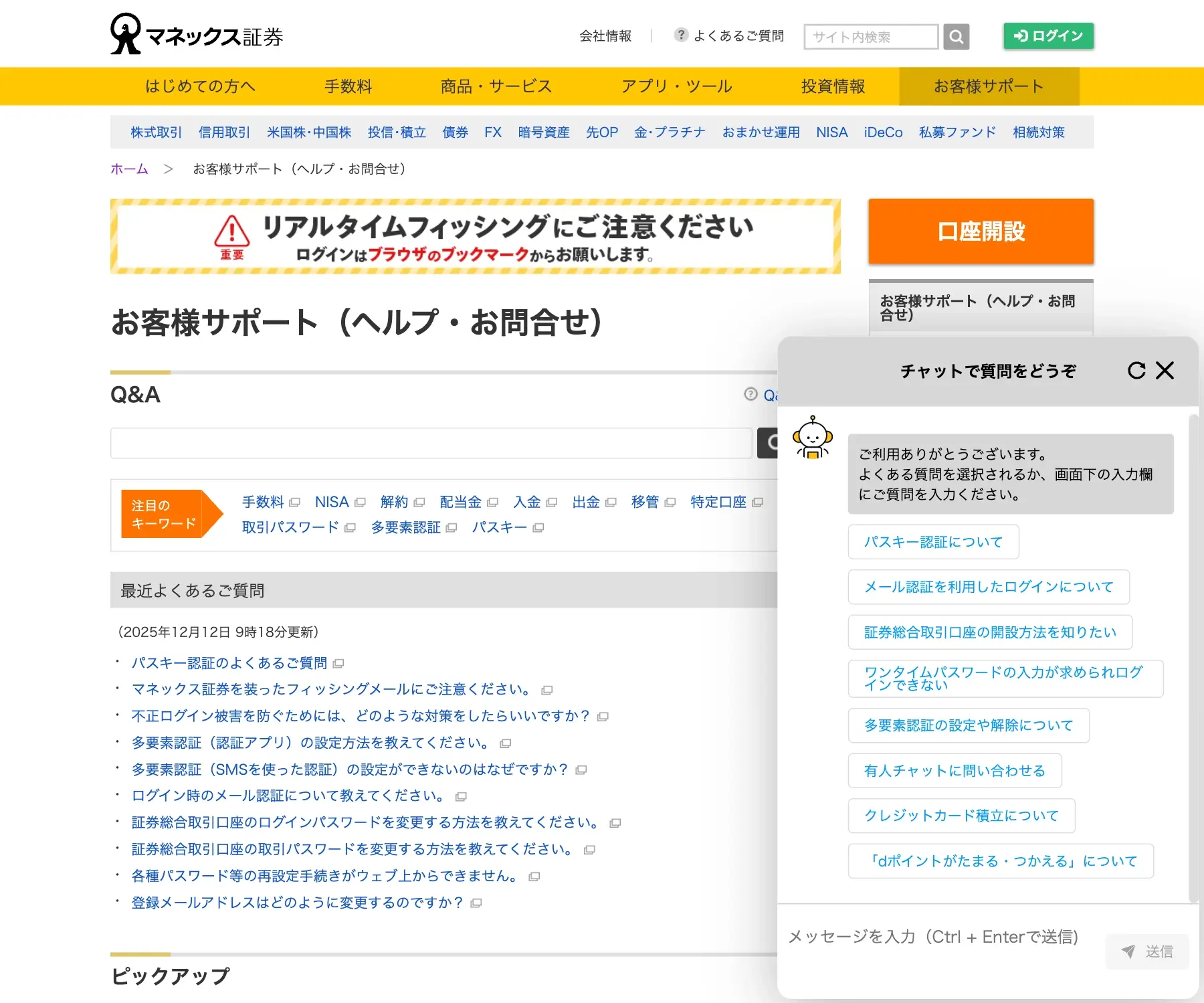 マネックス証券 お客様サポートのチャットボット導入事例（ハイブリッド型）