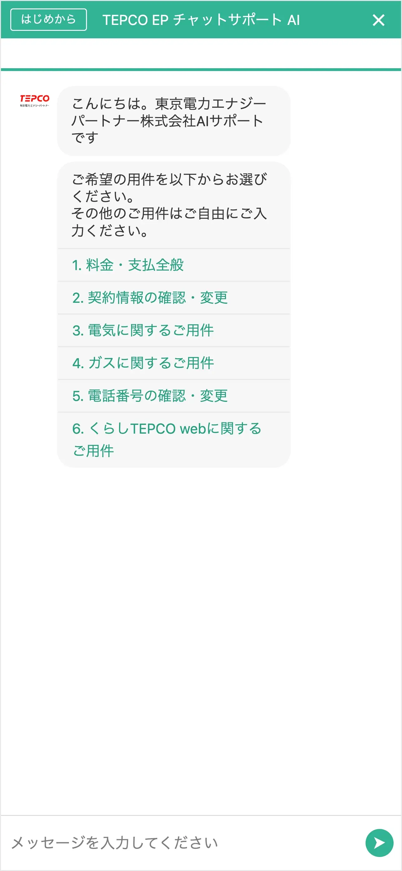 東京電力エナジーパートナーのチャットボット導入事例（AIチャット）