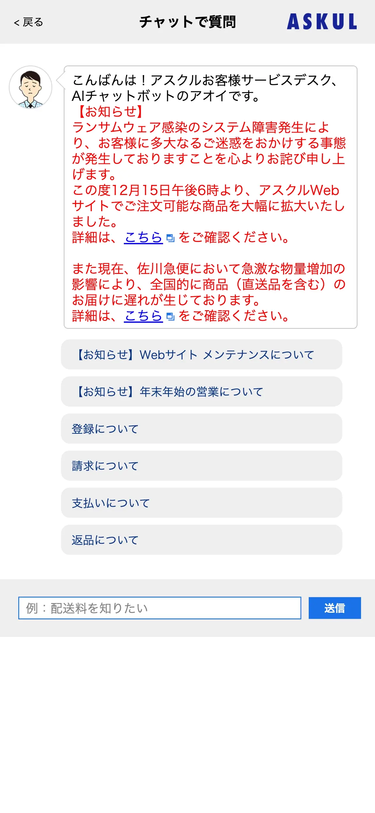 ASKUL（アスクル）のチャットボット導入事例（AIチャット）