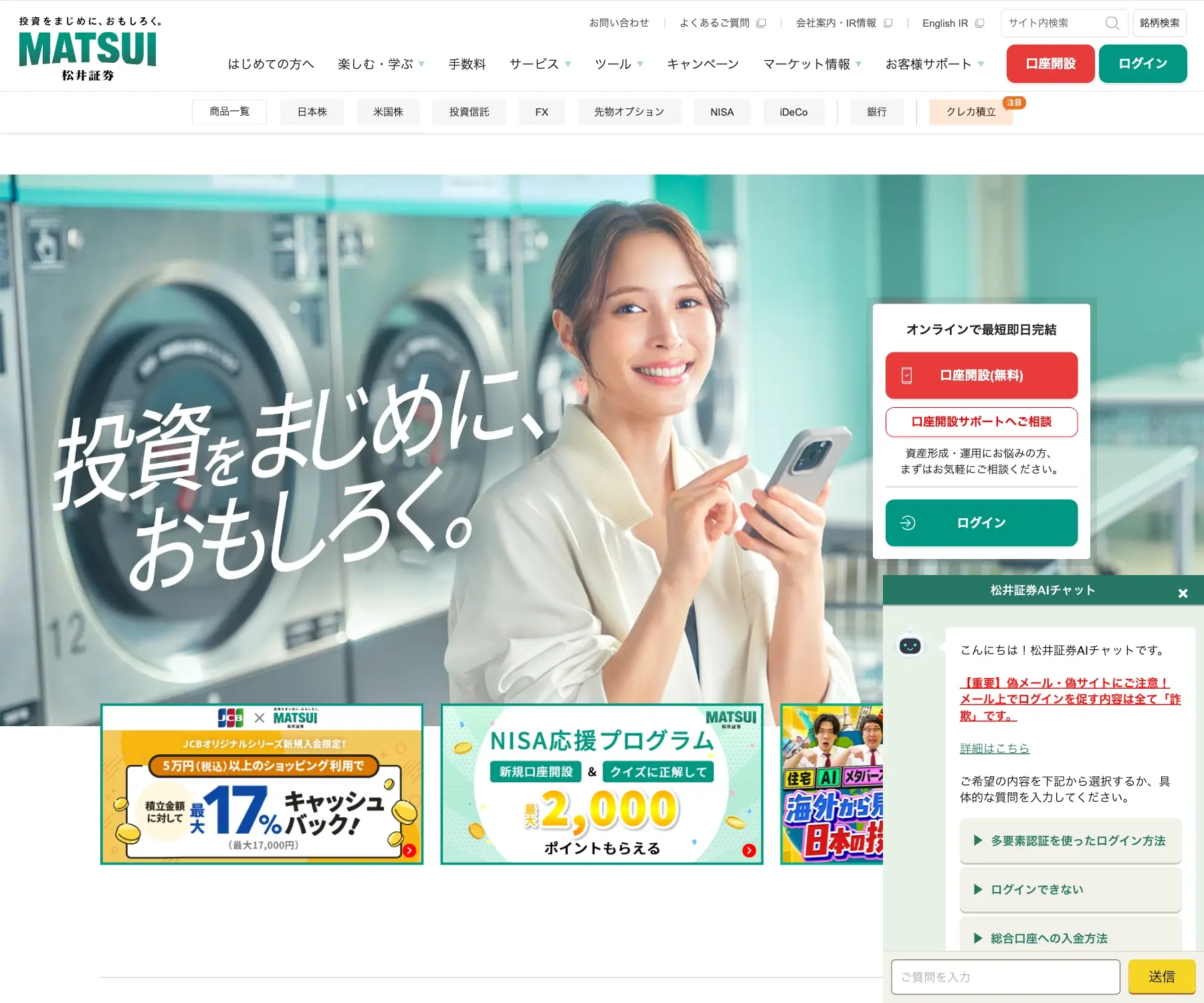 松井証券のチャットボット導入事例（AIチャット）