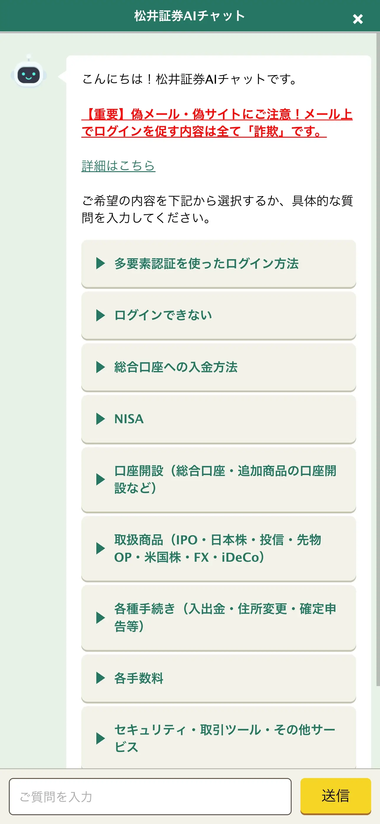 松井証券のチャットボット導入事例（AIチャット）