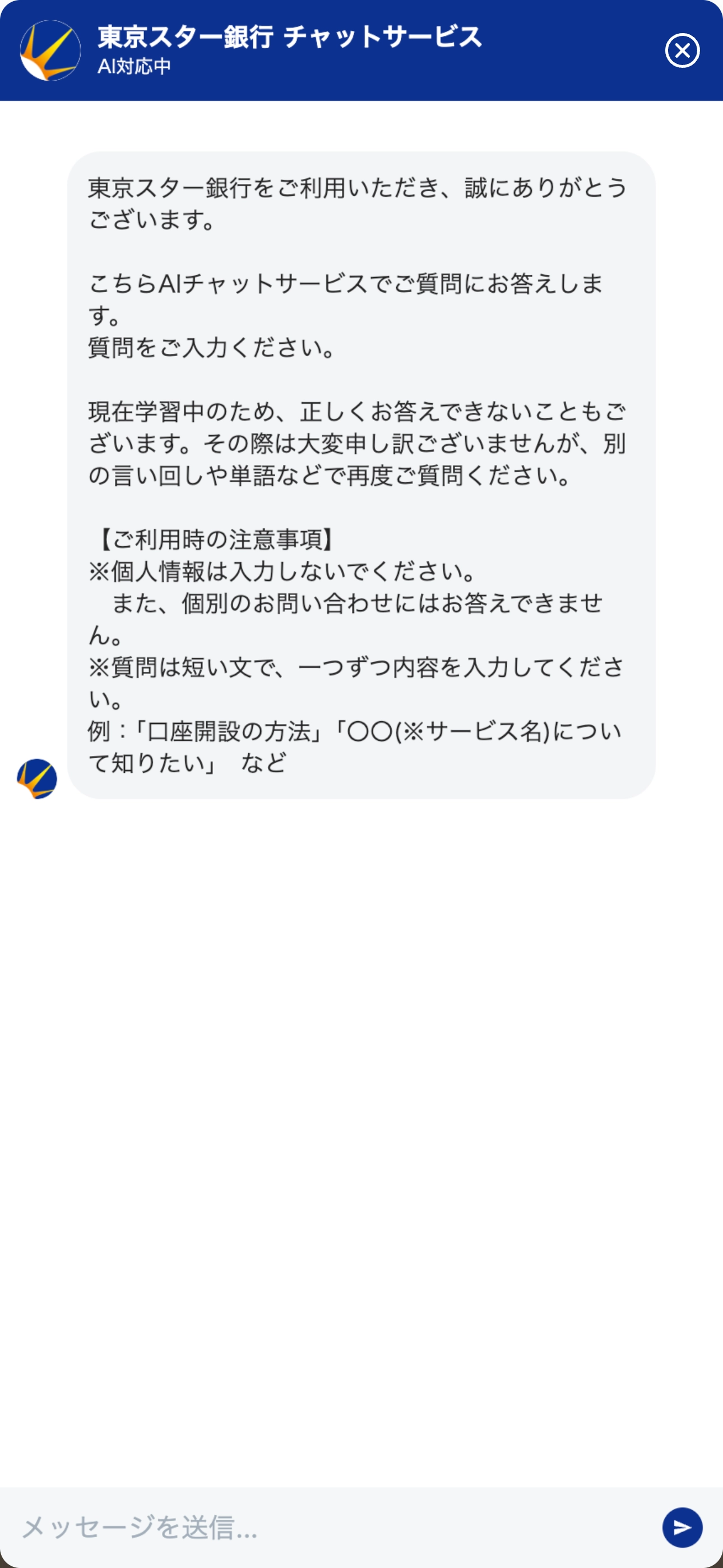 東京スター銀行のチャットボット導入事例（AIチャット）