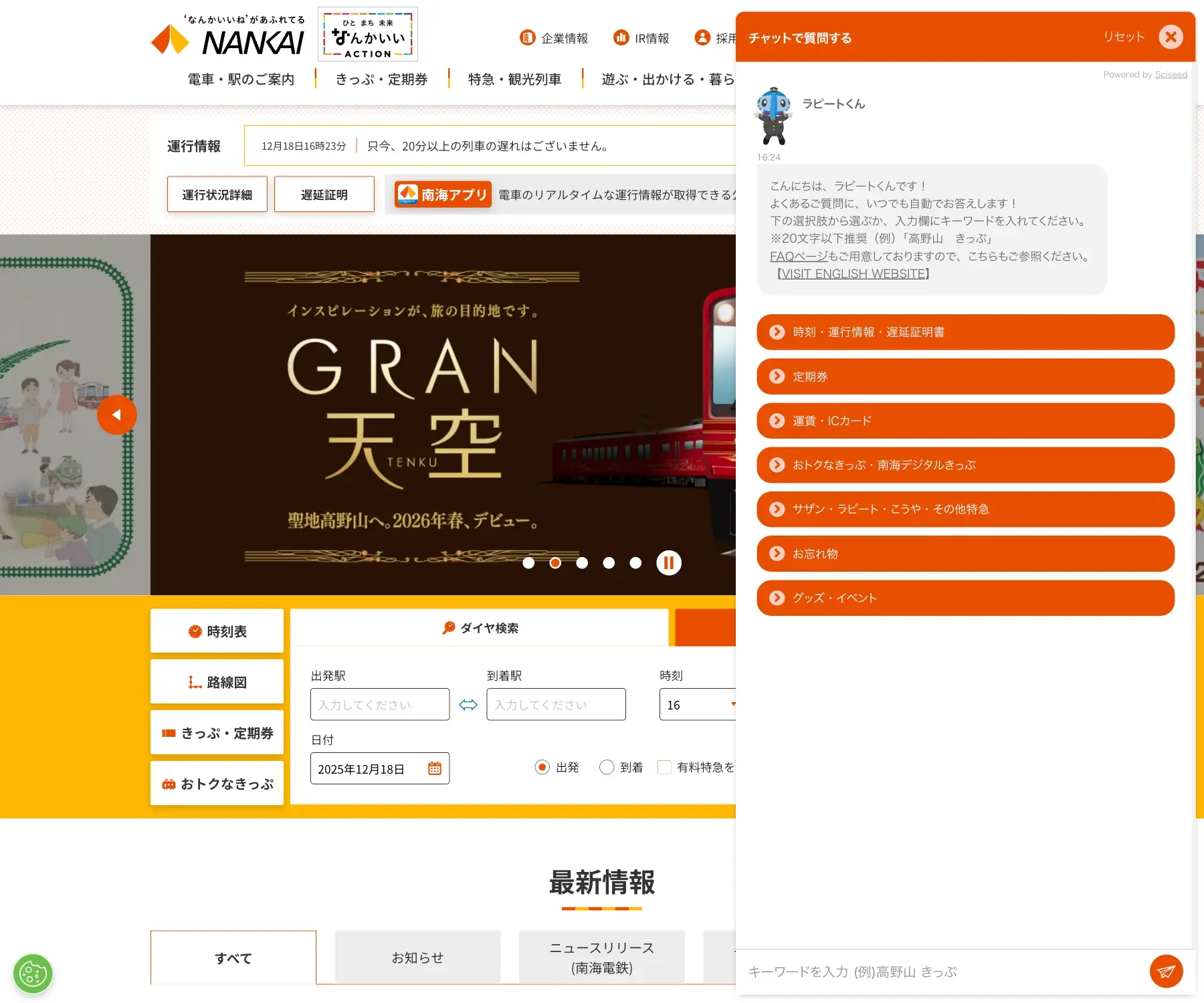南海電鉄のチャットボット導入事例（FAQボット）