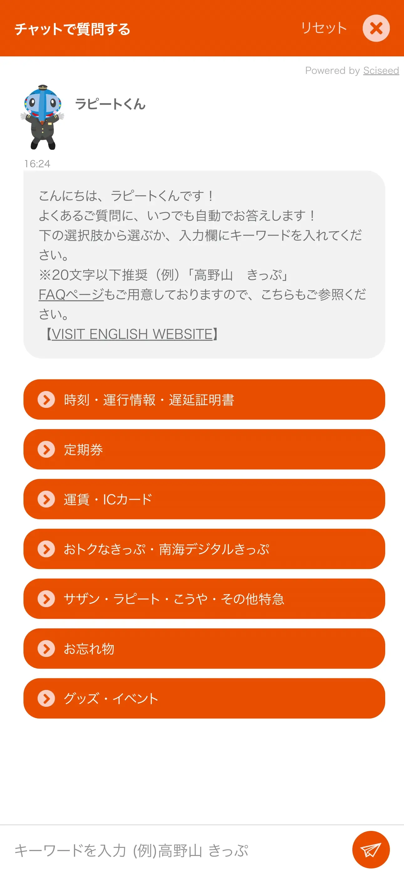 南海電鉄のチャットボット導入事例（FAQボット）