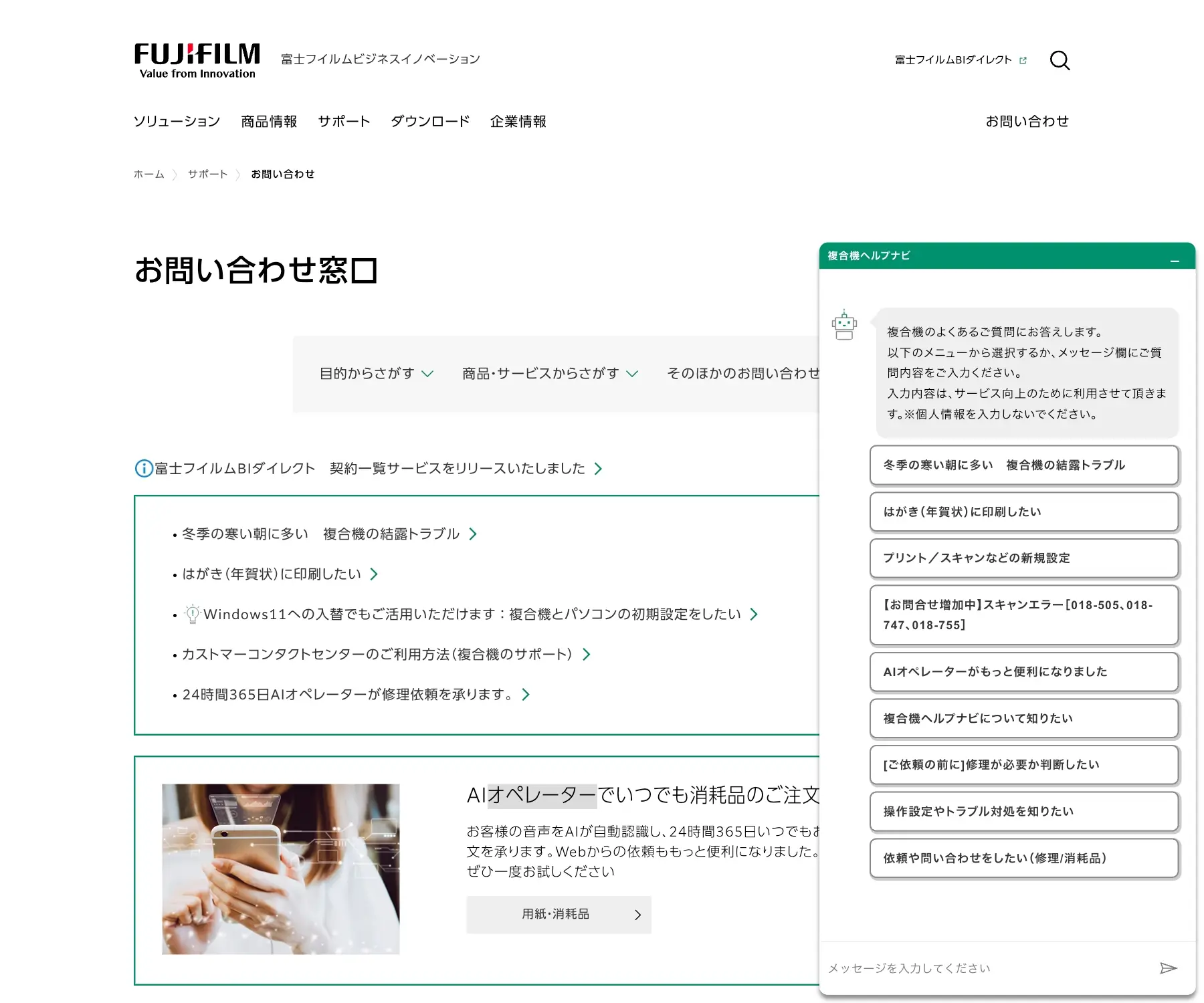 富士フイルムビジネスイノベーションのチャットボット導入事例（ハイブリッド型）
