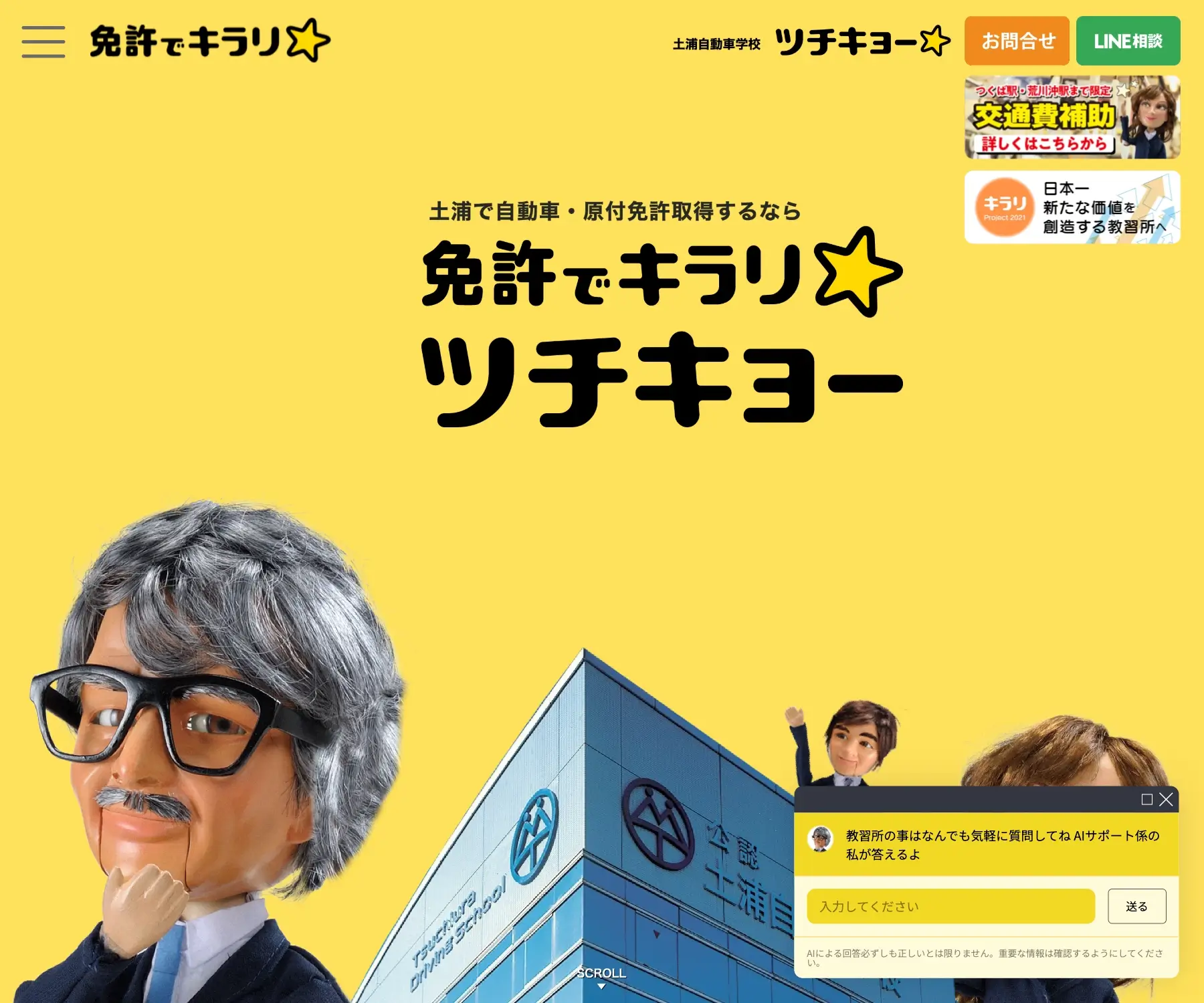 免許でキラリ☆ツチキョー（土浦自動車学校）のチャットボット導入事例（AIチャット）