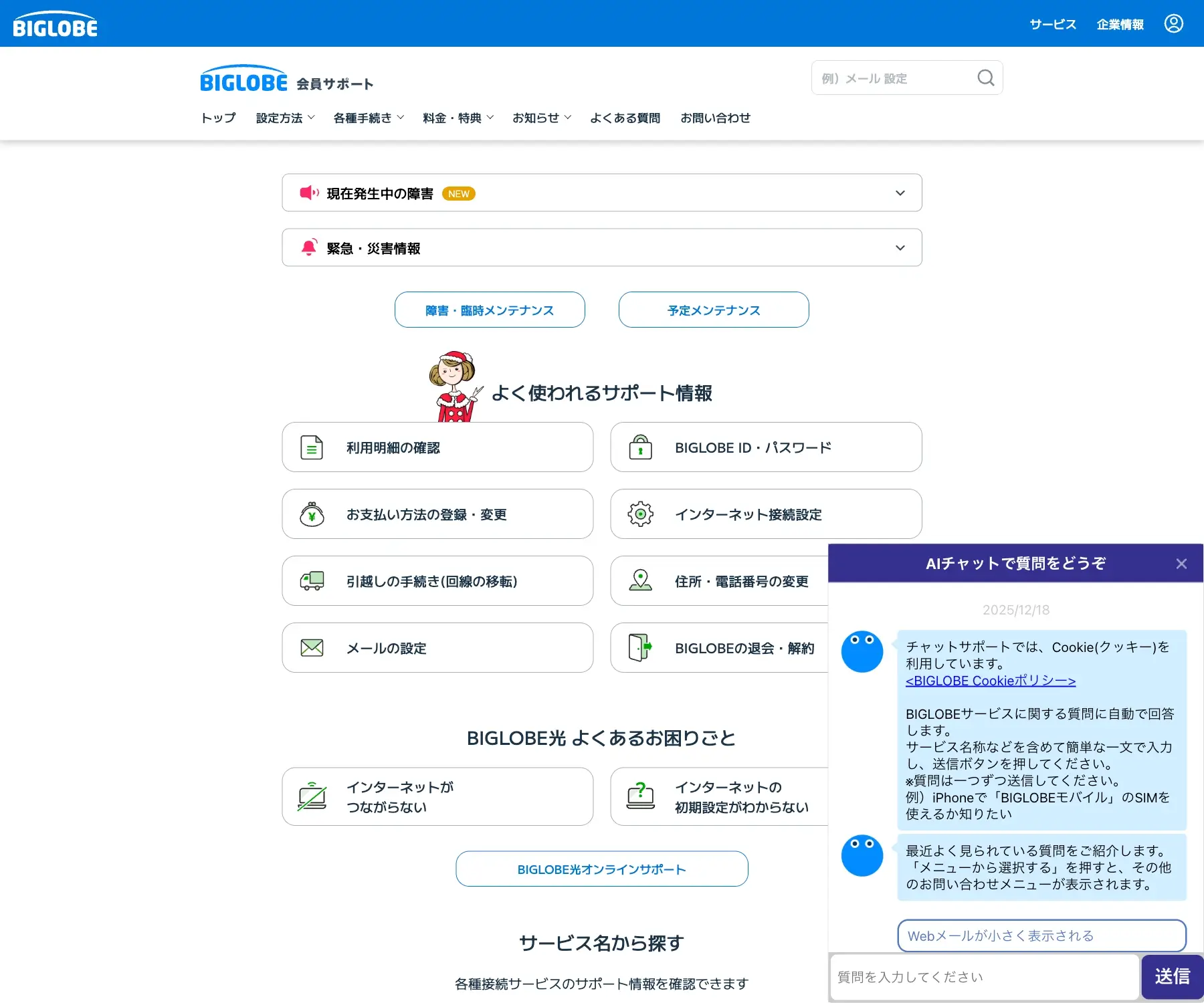 BIGLOBE会員サポートのチャットボット導入事例（AIチャット）