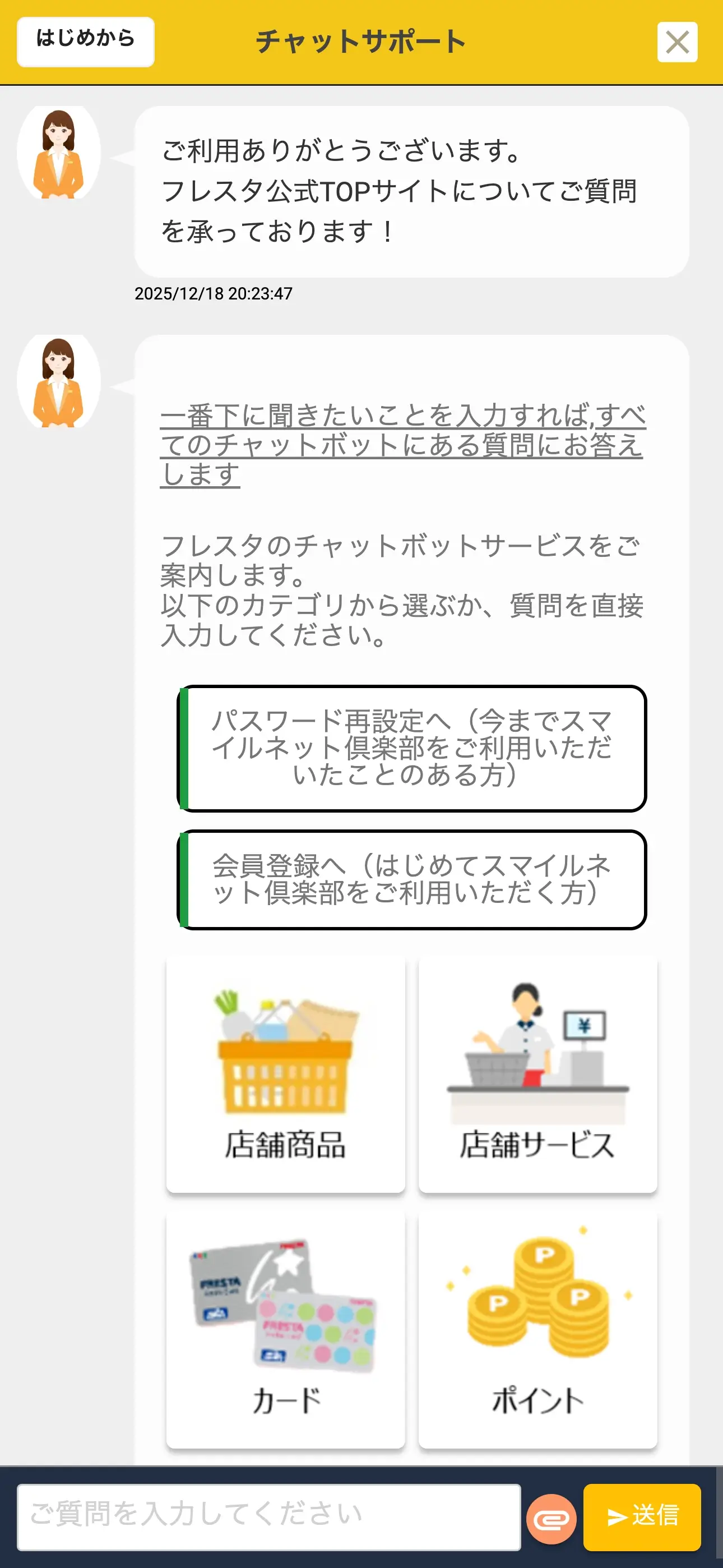 フレスタのチャットボット導入事例（ハイブリッド型）