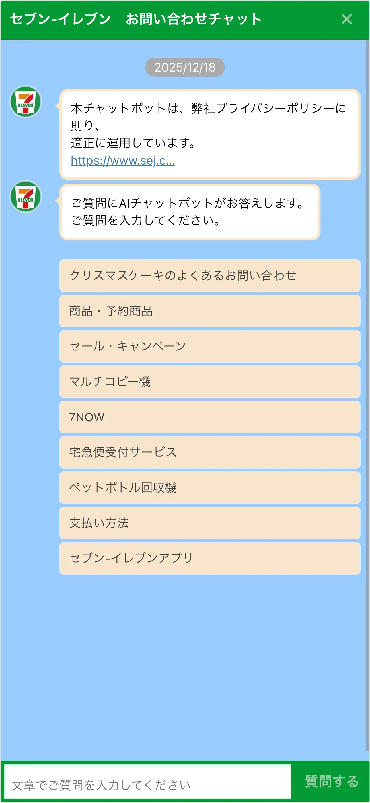 セブン‐イレブン お客様相談室のチャットボット導入事例（AIチャット）