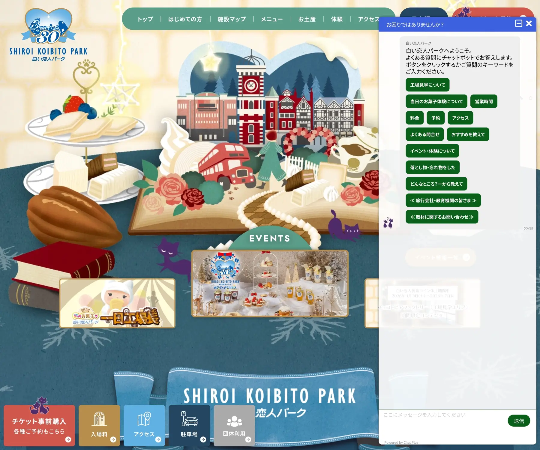 白い恋人パークのチャットボット導入事例（FAQボット）