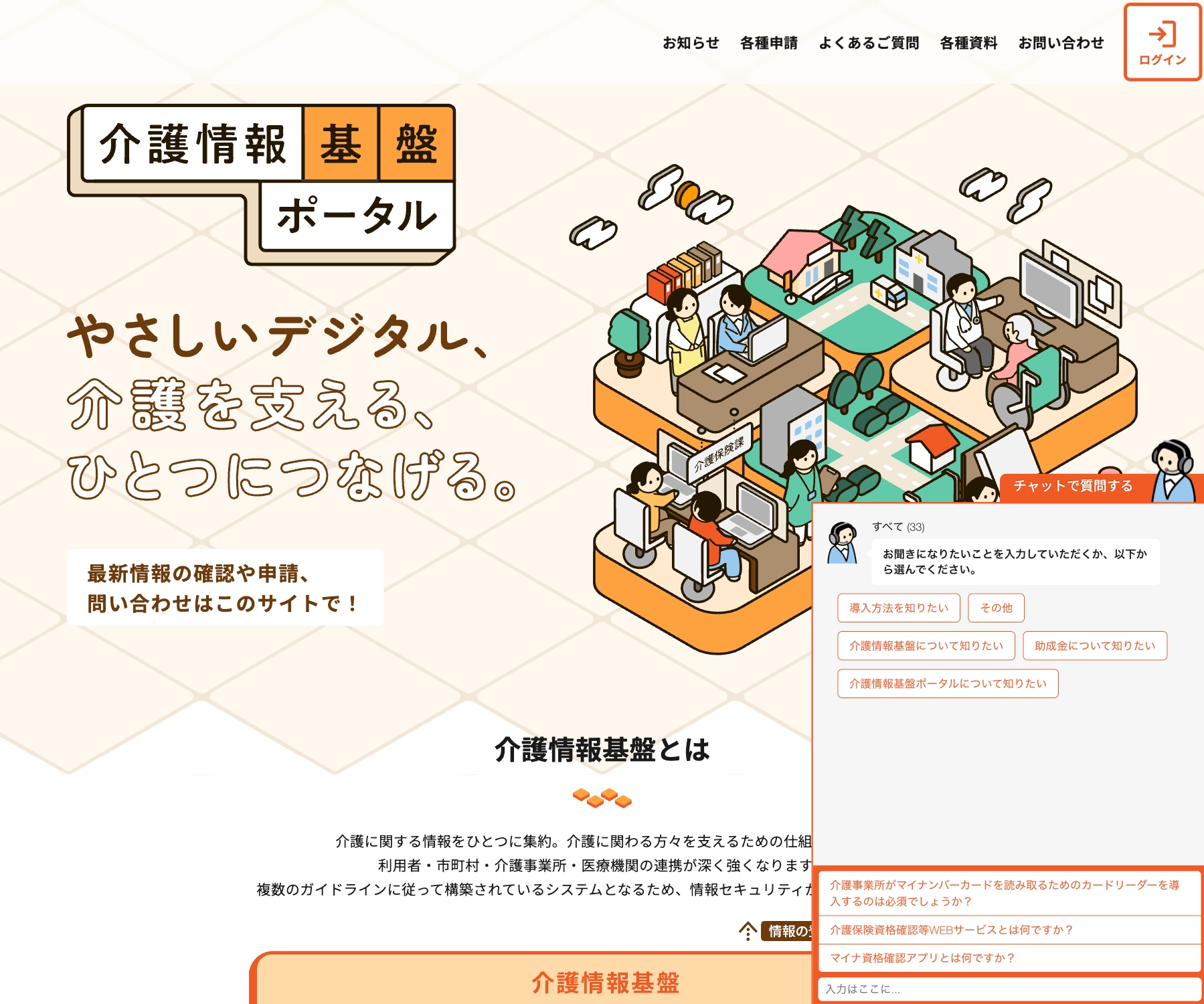 介護情報基盤ポータルのチャットボット導入事例（FAQボット）