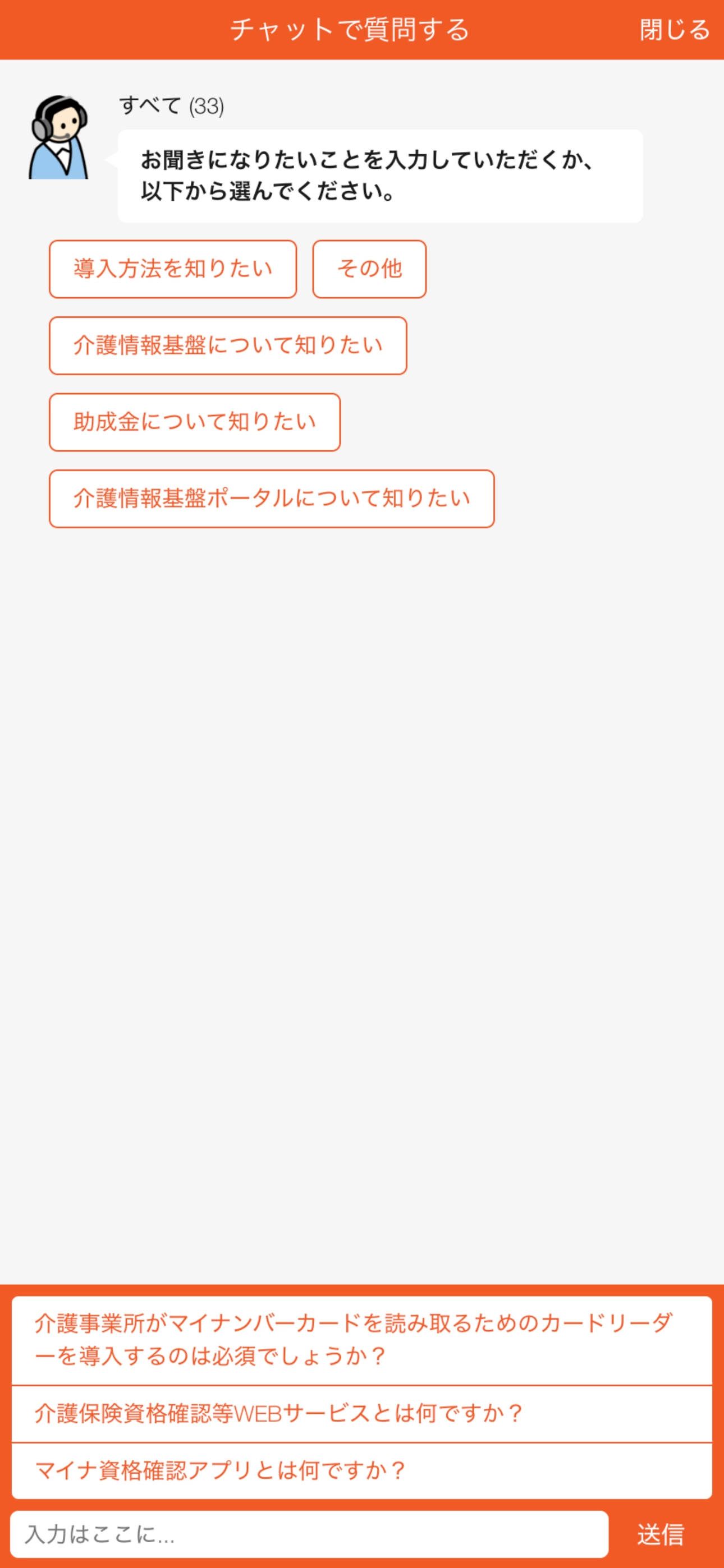 介護情報基盤ポータルのチャットボット導入事例（FAQボット）