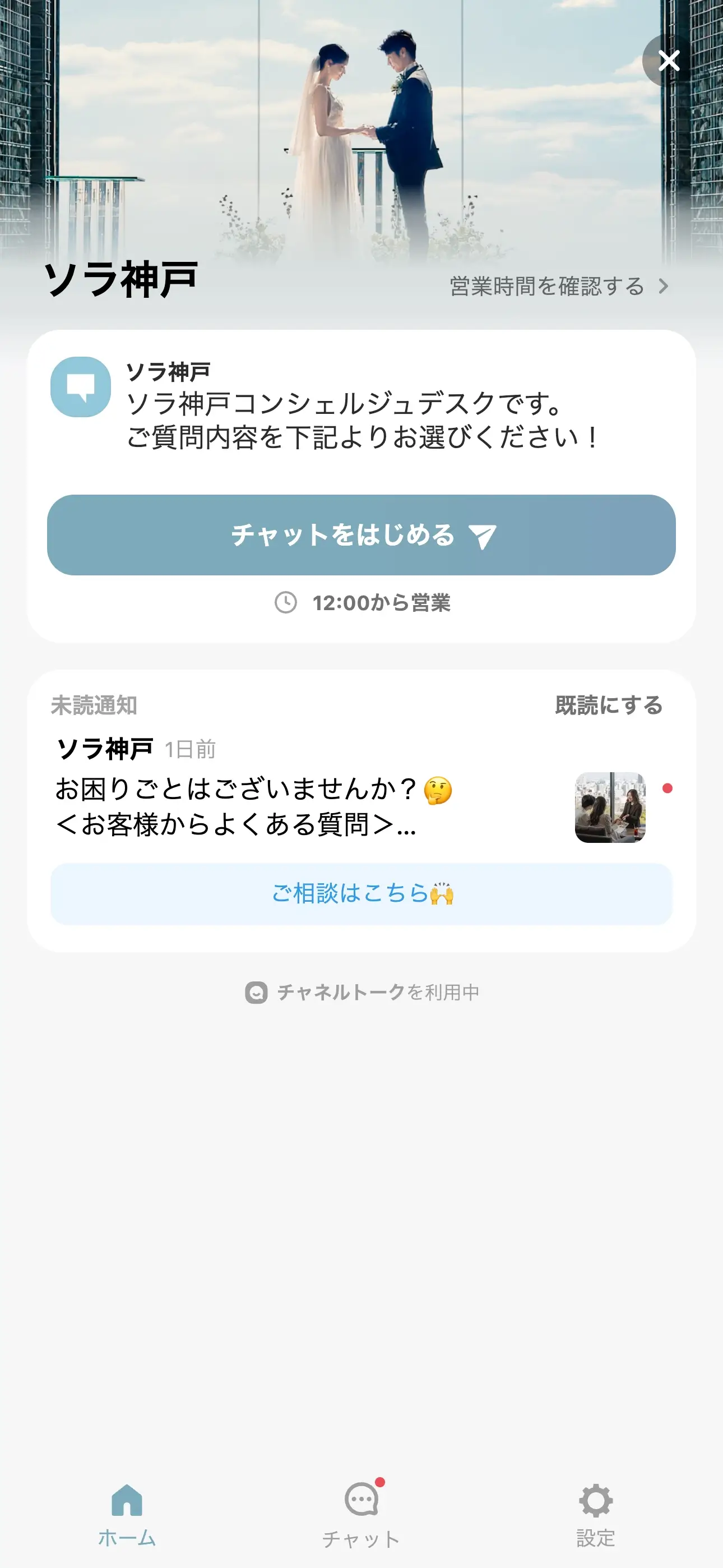 SOLA KOBEのチャットボット導入事例（FAQボット）