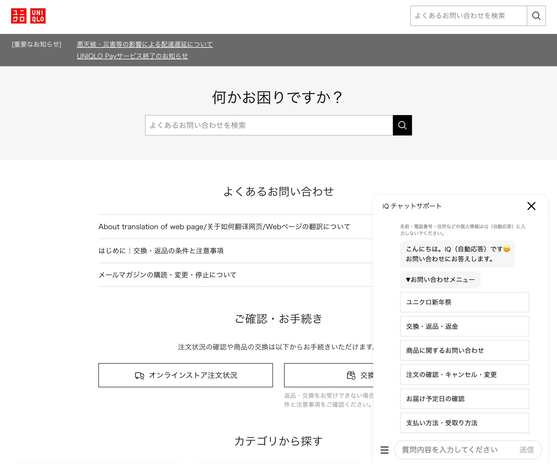 ユニクロ公式オンラインストアのチャットボット導入事例（ハイブリッド型）
