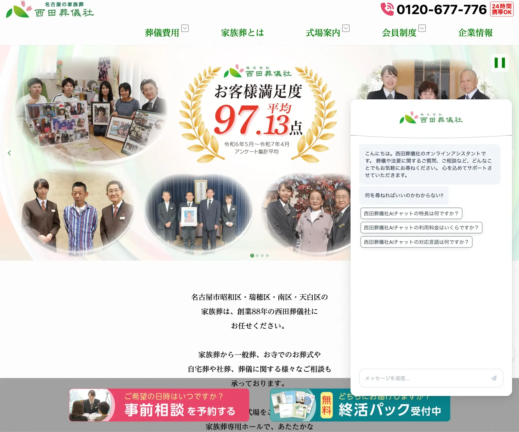 名古屋の家族葬 西田葬儀社のチャットボット導入事例（AIチャット）