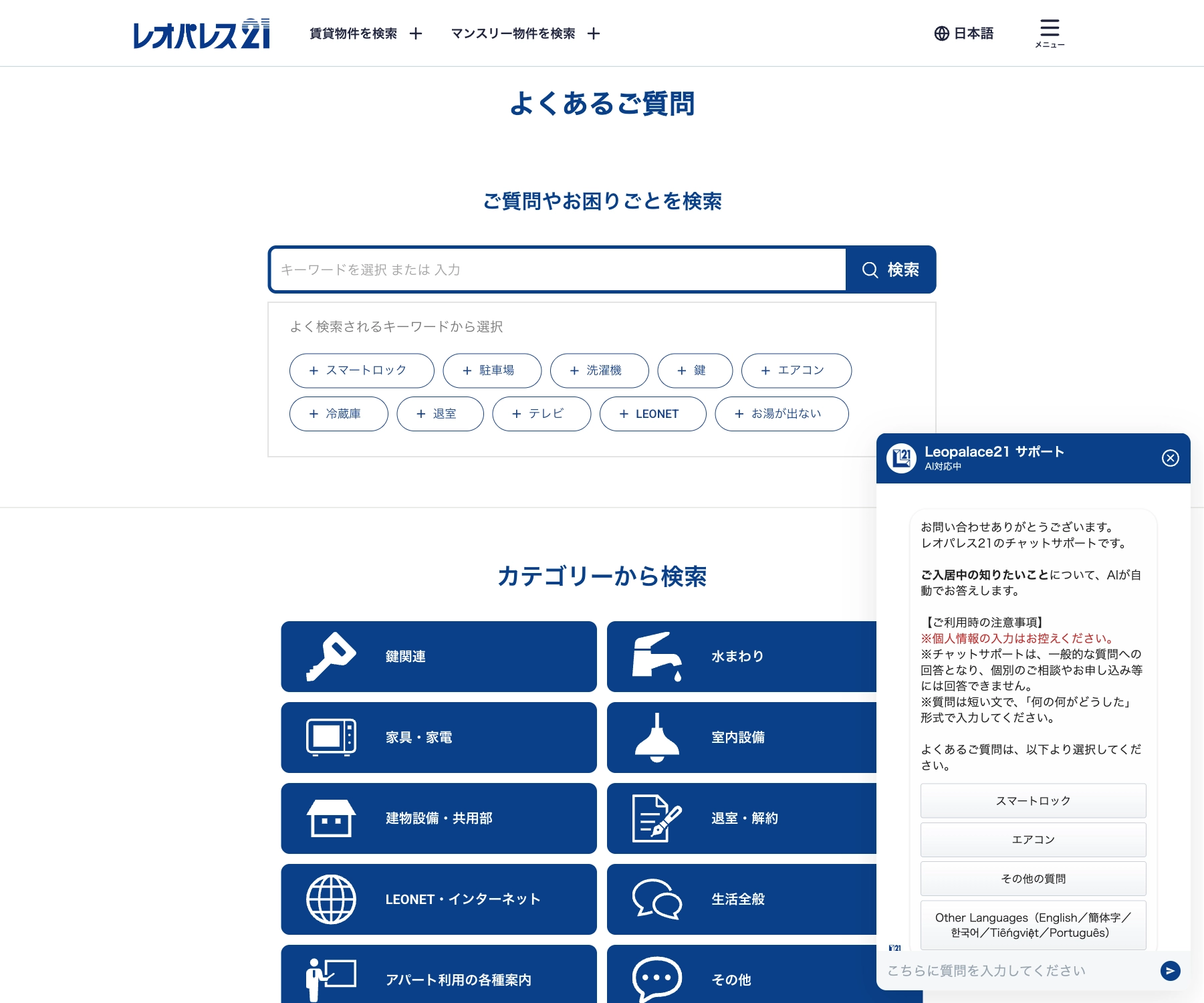 レオパレス21 よくあるご質問のチャットボット導入事例（AIチャット）