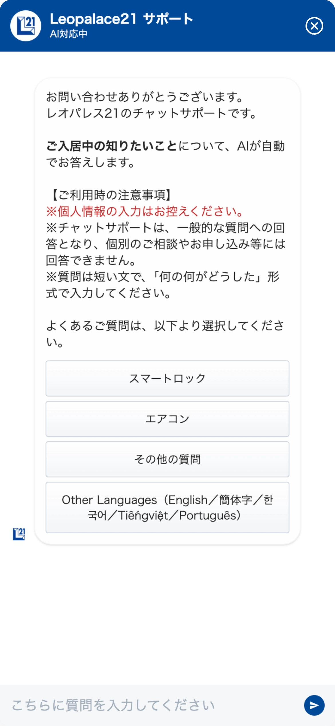 レオパレス21 よくあるご質問のチャットボット導入事例（AIチャット）