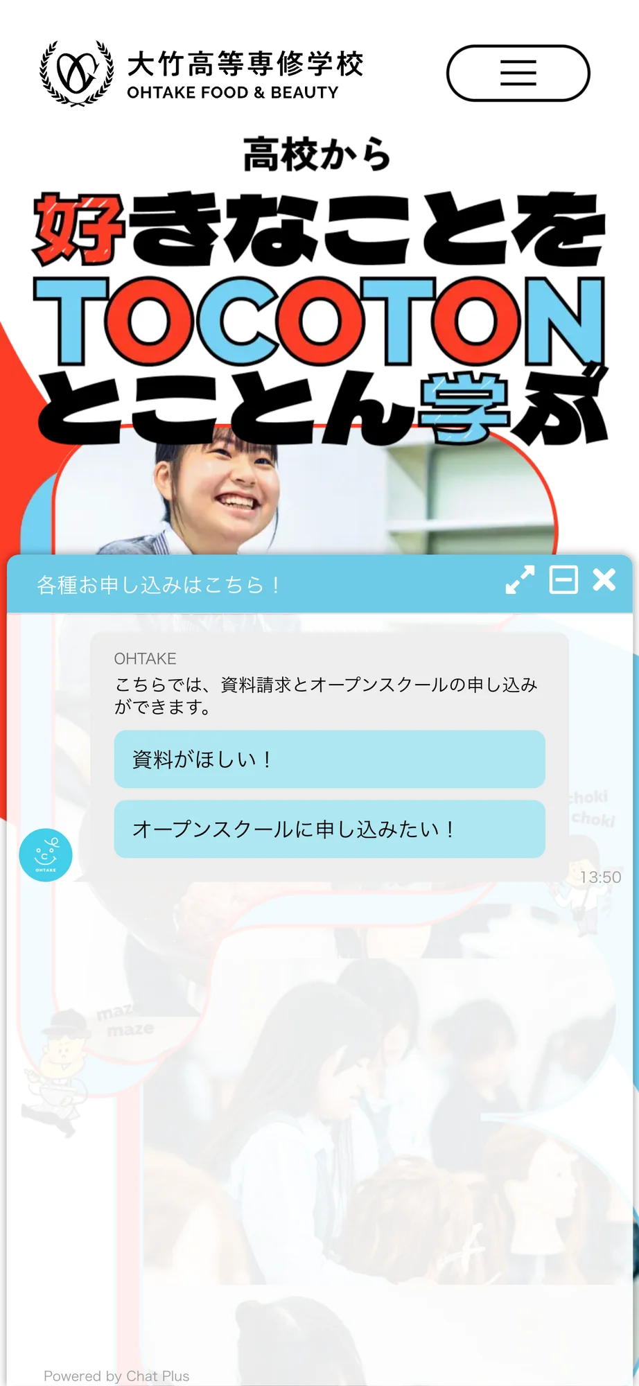 大竹高等専修学校 OHTAKE FOOD & BEAUTYのチャットボット導入事例（FAQボット）