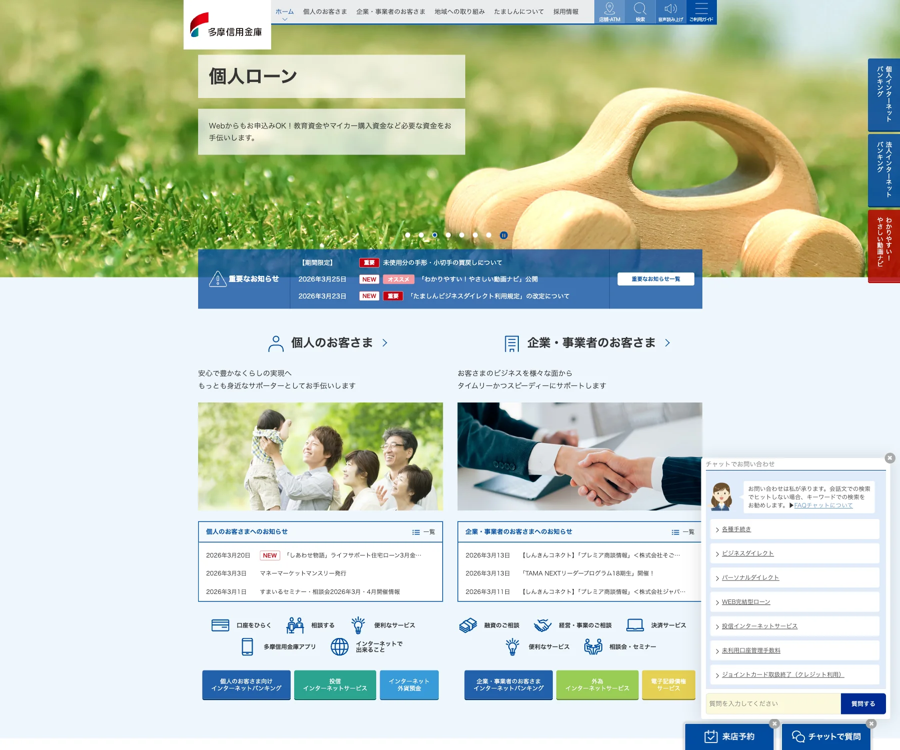 多摩信用金庫のチャットボット導入事例（FAQボット）