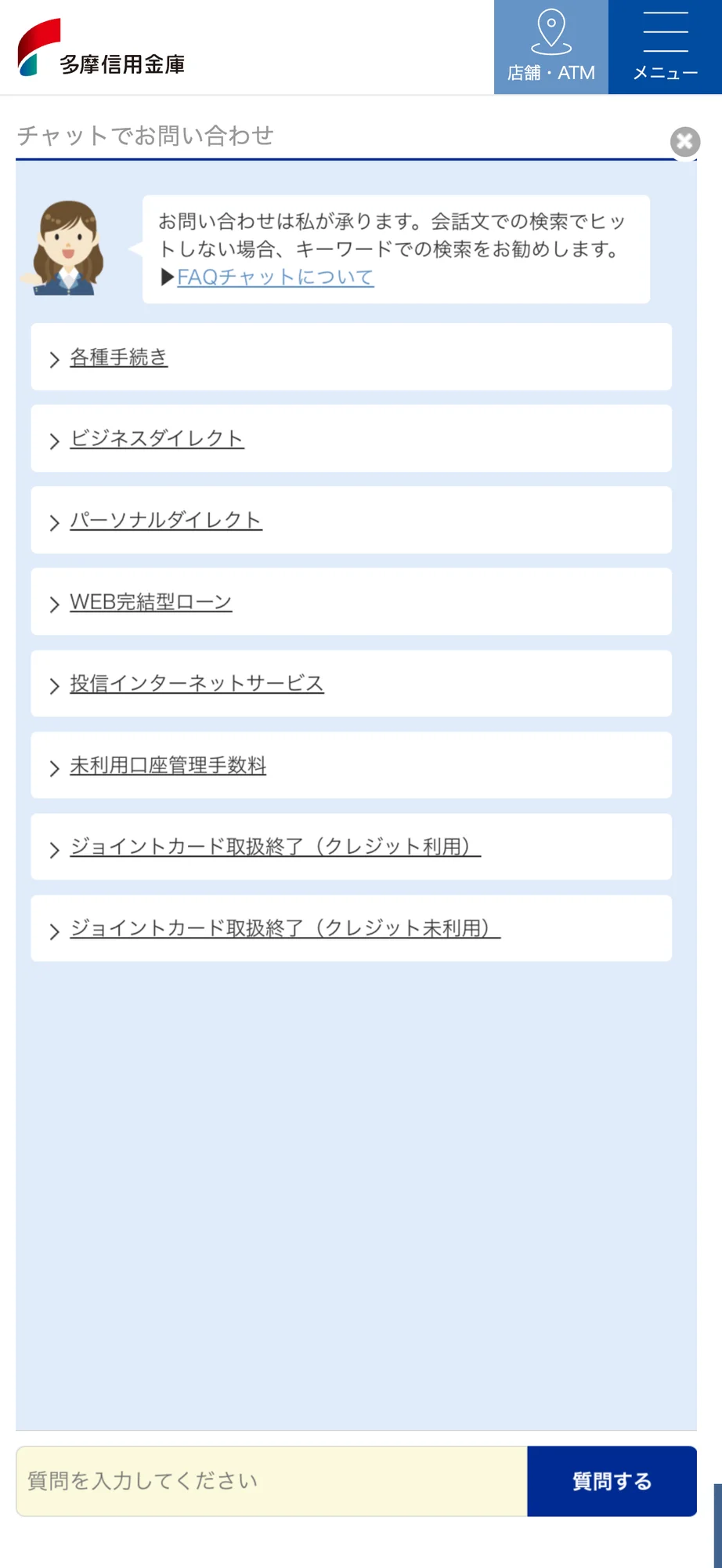 多摩信用金庫のチャットボット導入事例（FAQボット）