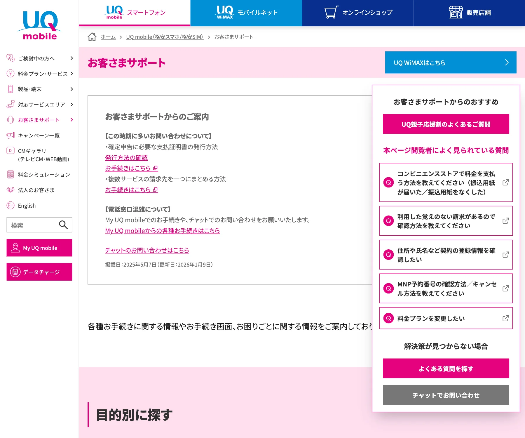 UQ mobile サポートのチャットボット導入事例（FAQボット）