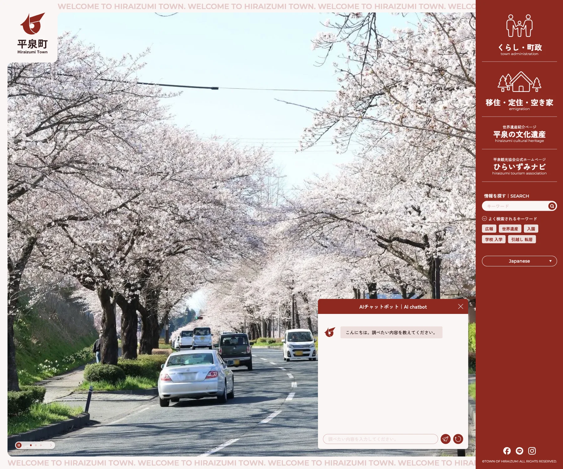 平泉町のチャットボット導入事例（AIチャット）