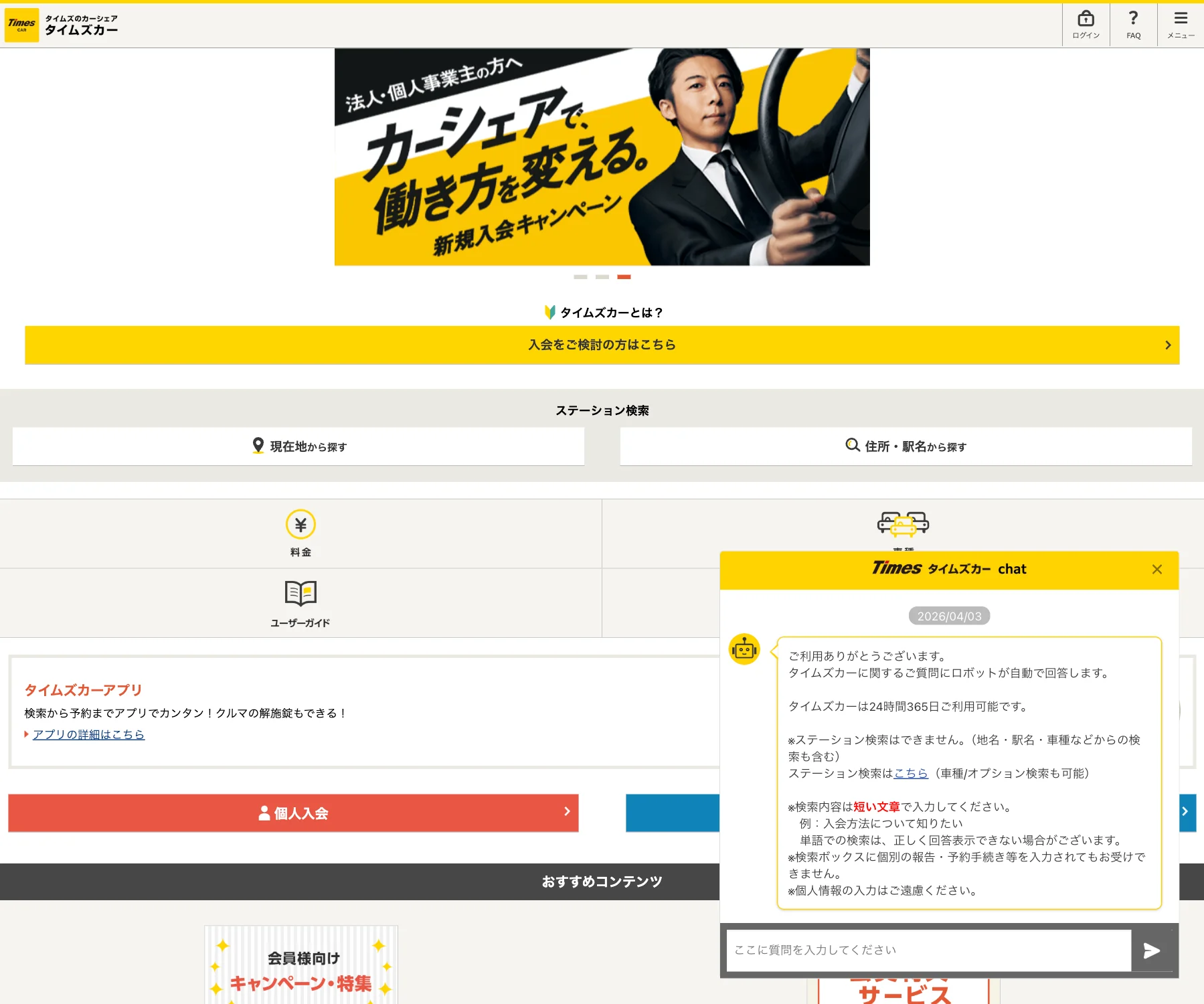 タイムズカーのチャットボット導入事例（AIチャット）