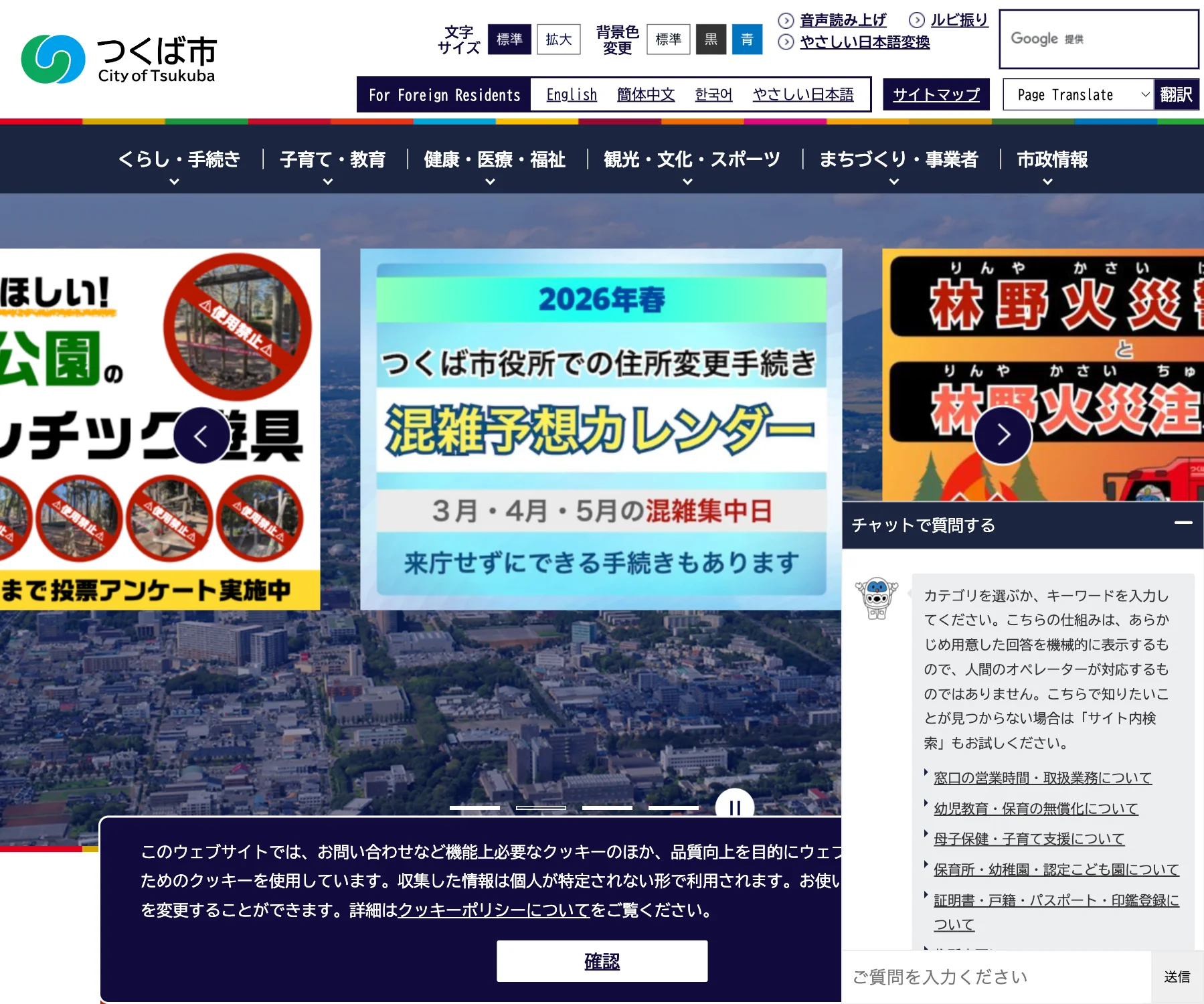 つくば市のチャットボット導入事例（FAQボット）