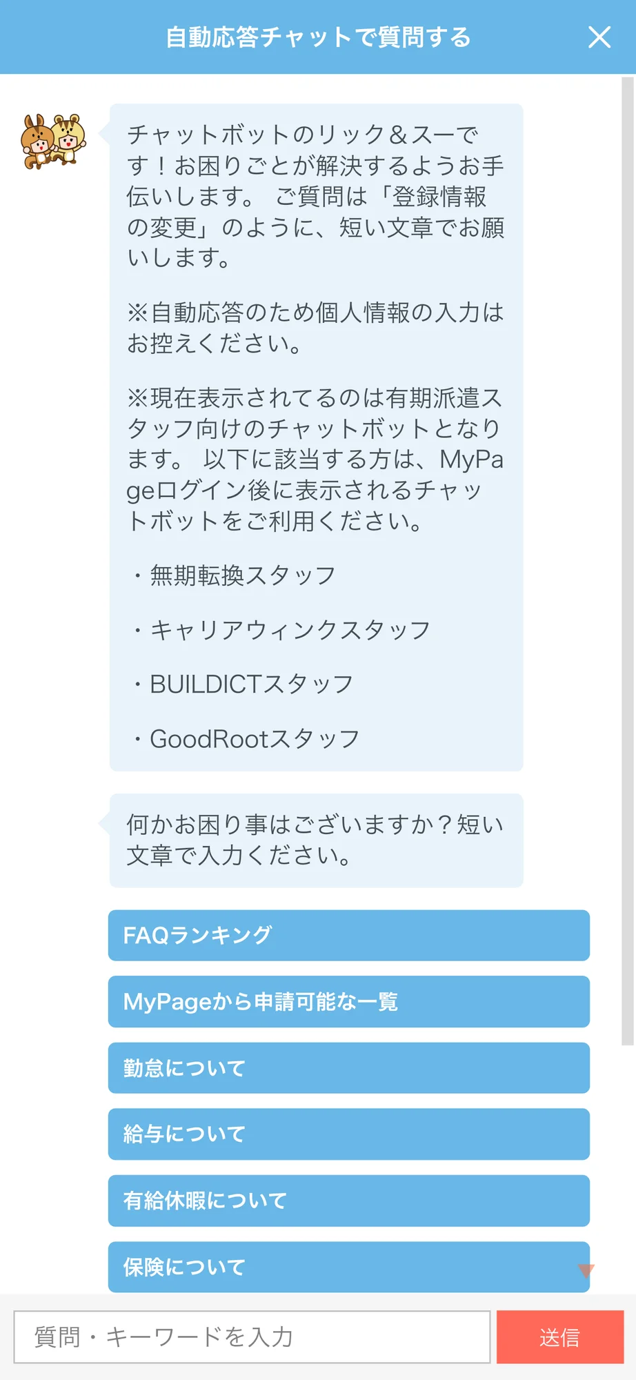リクルートスタッフィングのチャットボット導入事例（FAQボット）
