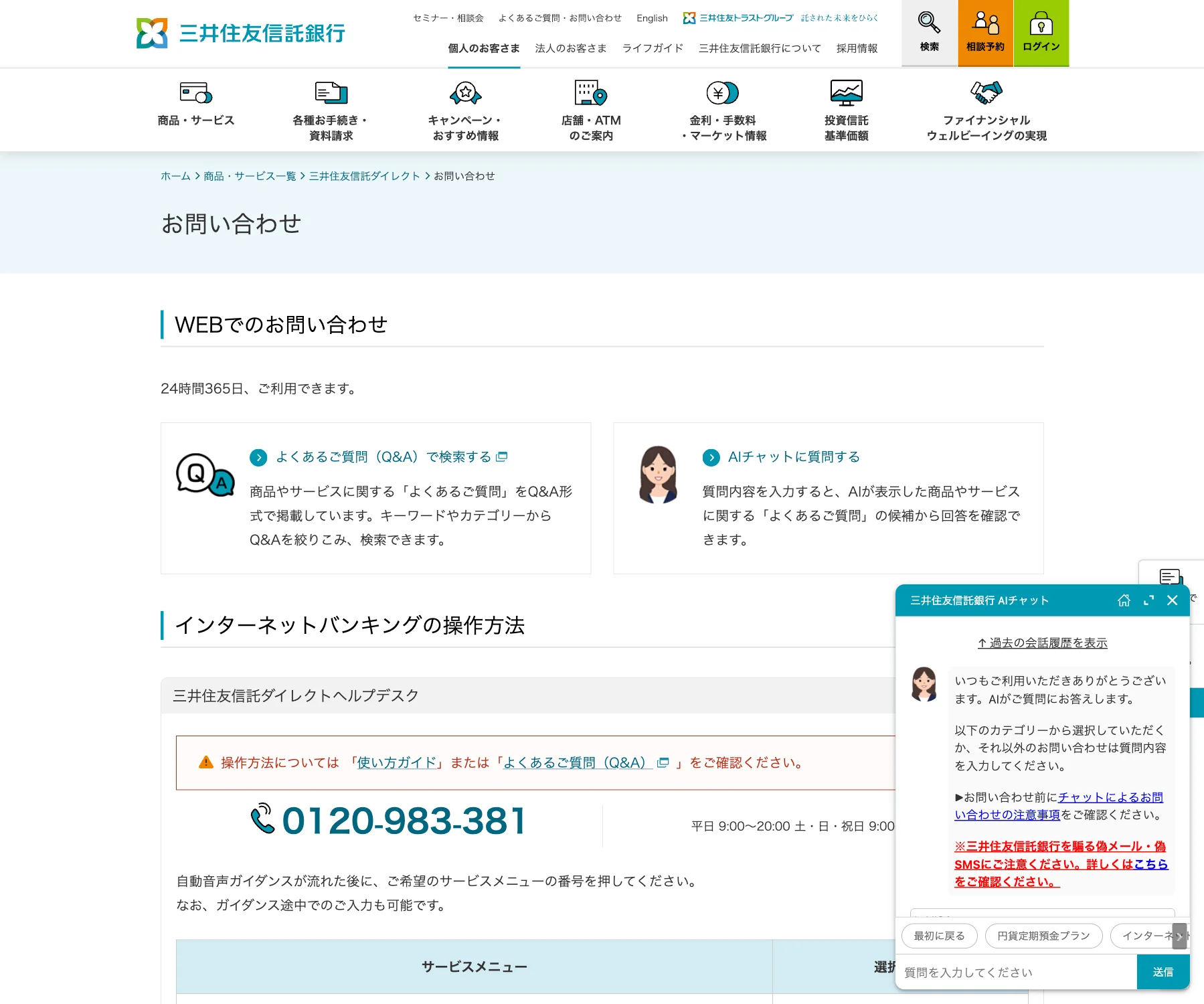 三井住友信託銀行のチャットボット導入事例（AIチャット）